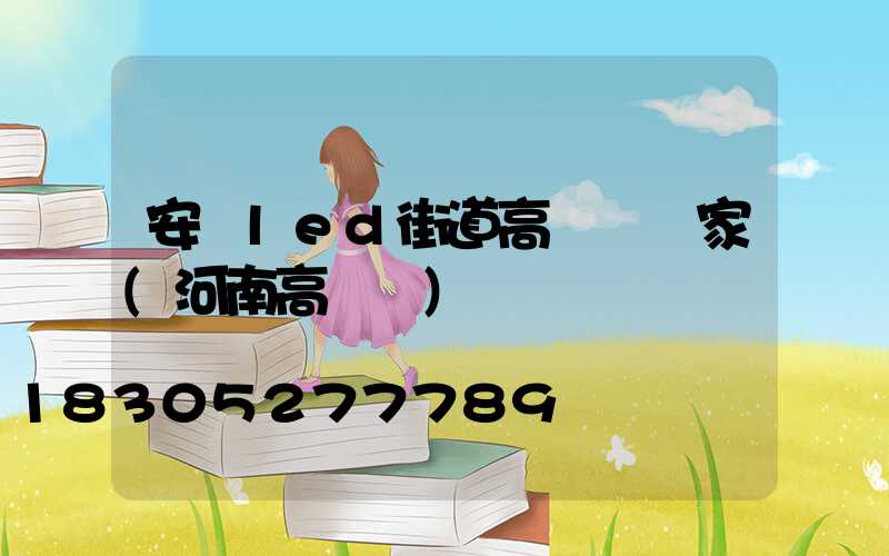 安陽led街道高桿燈廠家(河南高桿燈)