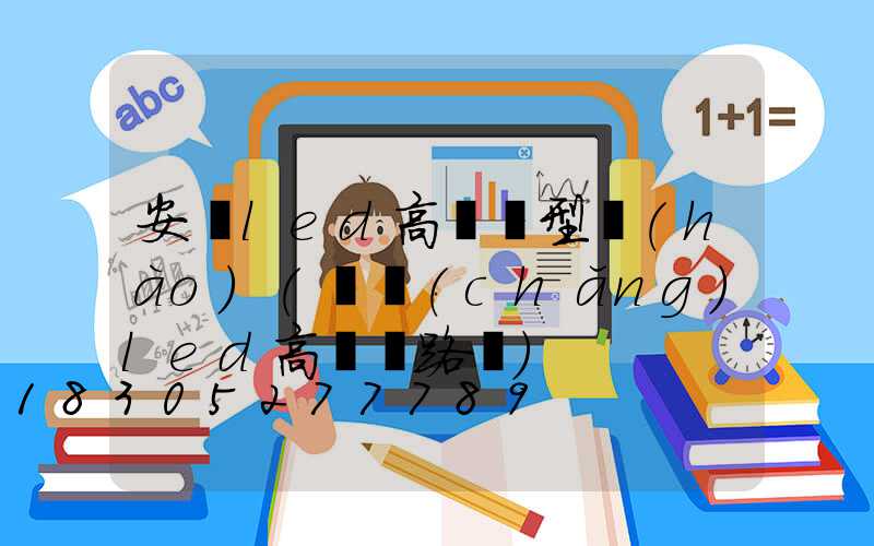安陽led高桿燈型號(hào)(廣場(chǎng)led高桿燈路燈)