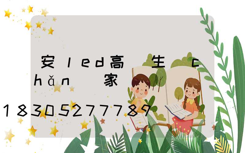 安陽led高桿燈生產(chǎn)廠家