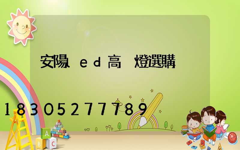 安陽led高桿燈選購