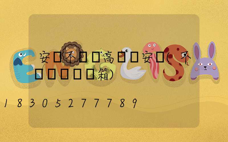 安陽不銹鋼高桿燈安裝(不銹鋼燈桿燈箱)