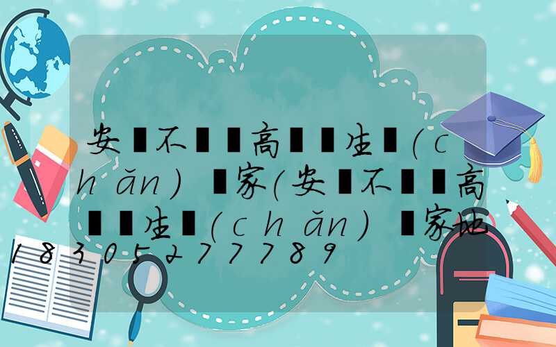 安陽不銹鋼高桿燈生產(chǎn)廠家(安陽不銹鋼高桿燈生產(chǎn)廠家地址)
