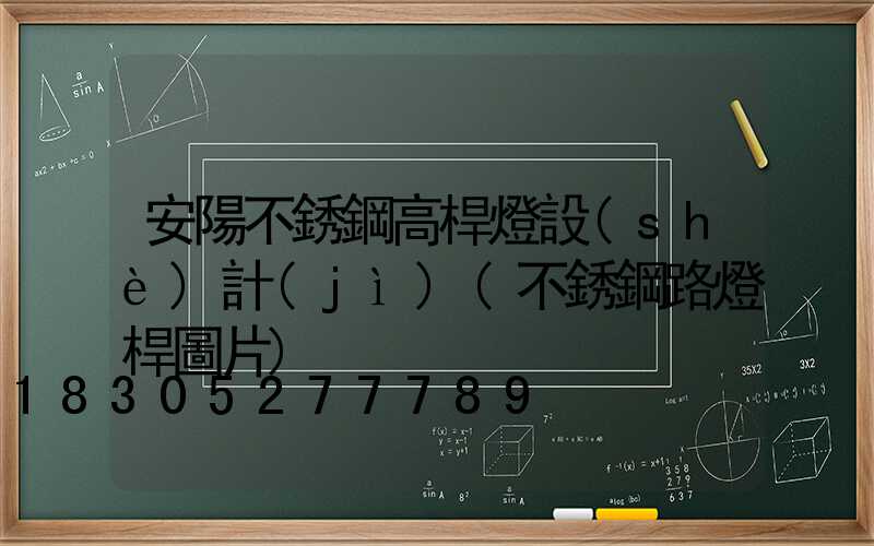 安陽不銹鋼高桿燈設(shè)計(jì)(不銹鋼路燈桿圖片)