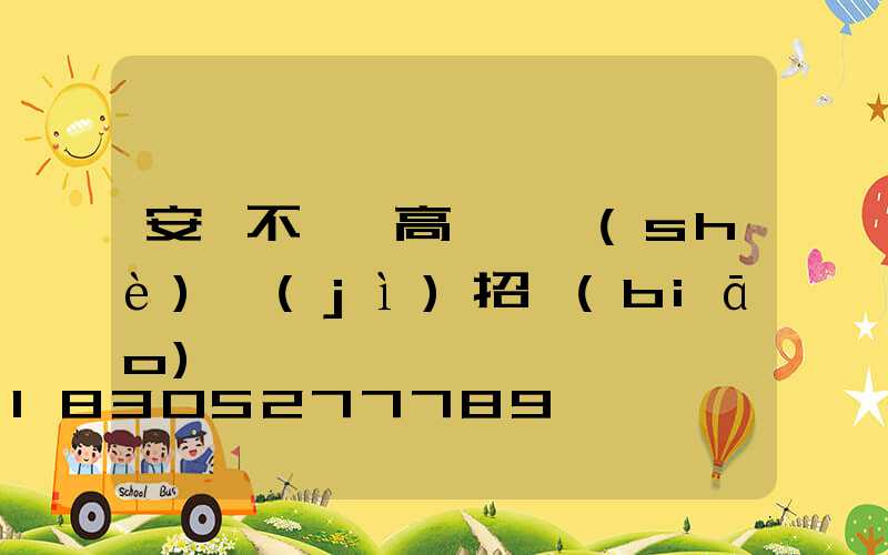 安陽不銹鋼高桿燈設(shè)計(jì)招標(biāo)