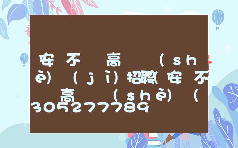 安陽不銹鋼高桿燈設(shè)計(jì)招聘(安陽不銹鋼高桿燈設(shè)計(jì)招聘)