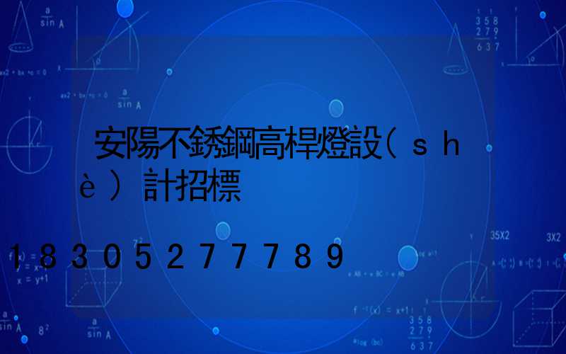 安陽不銹鋼高桿燈設(shè)計招標
