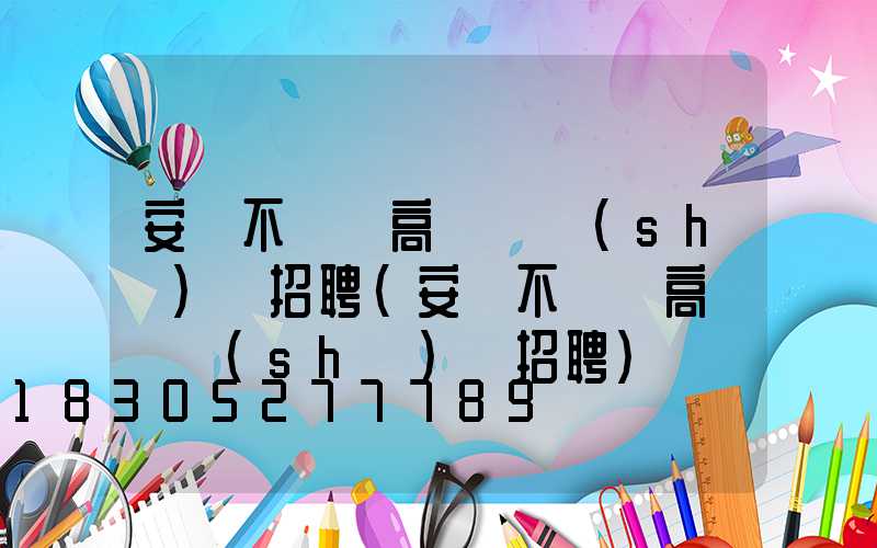 安陽不銹鋼高桿燈設(shè)計招聘(安陽不銹鋼高桿燈設(shè)計招聘)