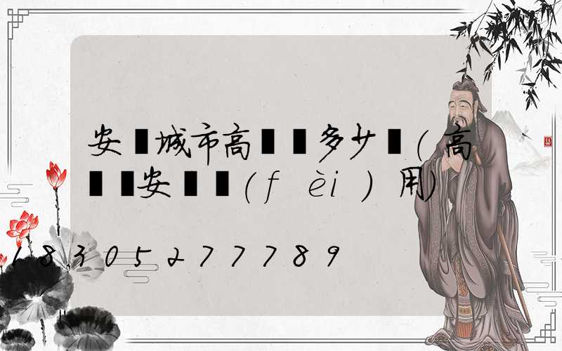 安陽城市高桿燈多少錢(高桿燈安裝費(fèi)用)