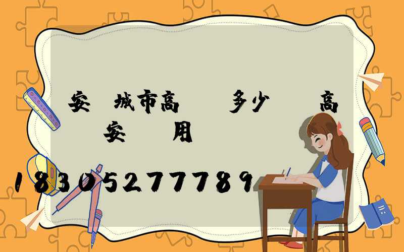 安陽城市高桿燈多少錢(高桿燈安裝費用)