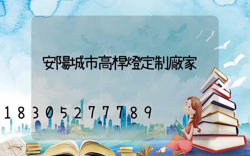 安陽城市高桿燈定制廠家