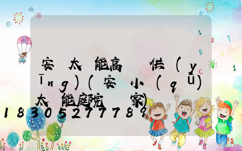 安陽太陽能高桿燈供應(yīng)(安陽小區(qū)太陽能庭院燈廠家)