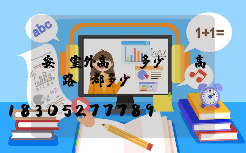 安陽室外高桿燈多少錢(高桿燈路燈都多少錢)