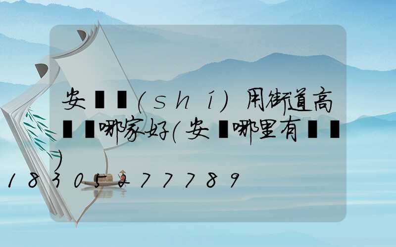 安陽實(shí)用街道高桿燈哪家好(安陽哪里有燈會)