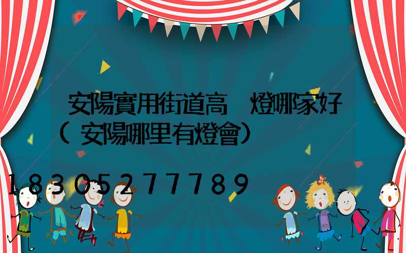 安陽實用街道高桿燈哪家好(安陽哪里有燈會)