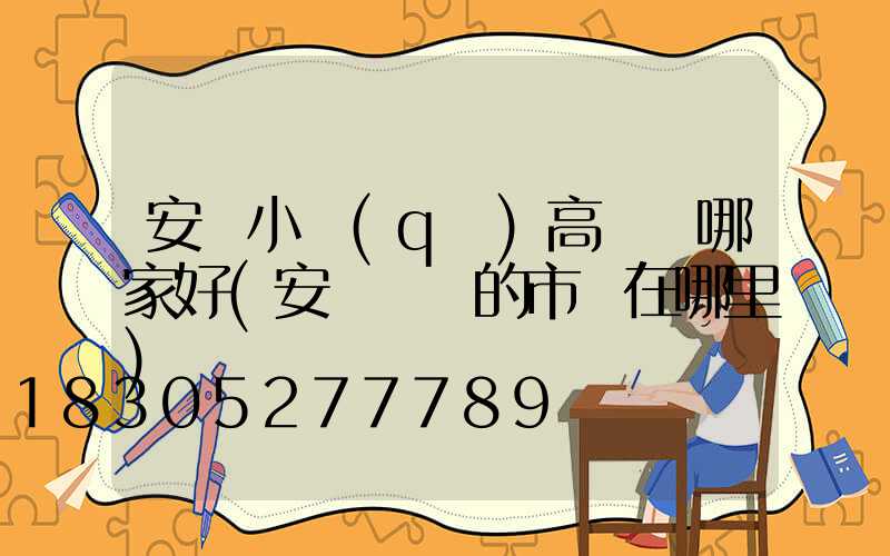 安陽小區(qū)高桿燈哪家好(安陽賣燈的市場在哪里)