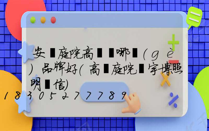 安陽庭院高桿燈哪個(gè)品牌好(高桿庭院燈宇博照明誠信)