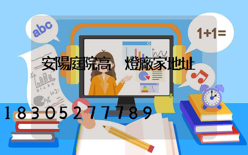 安陽庭院高桿燈廠家地址