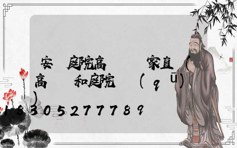 安陽庭院高桿燈廠家直銷(高桿燈和庭院燈區(qū)別)