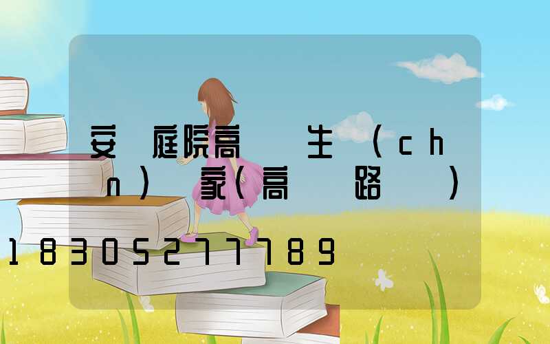 安陽庭院高桿燈生產(chǎn)廠家(高桿燈路燈廠)