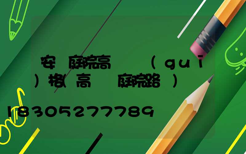安陽庭院高桿燈規(guī)格(高桿燈庭院路燈)