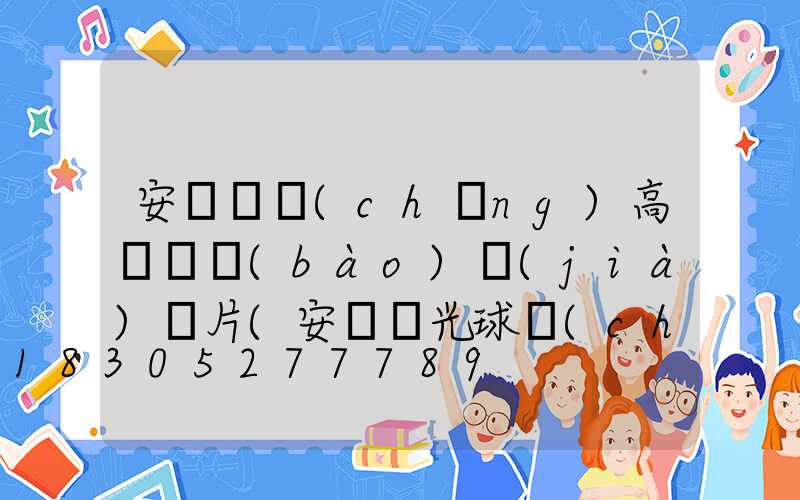 安陽廣場(chǎng)高桿燈報(bào)價(jià)圖片(安陽燈光球場(chǎng))