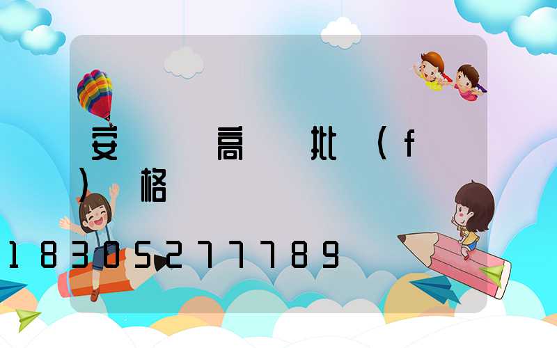 安陽廣場高桿燈批發(fā)價格