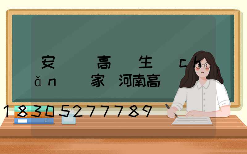 安陽廣場高桿燈生產(chǎn)廠家(河南高桿燈)