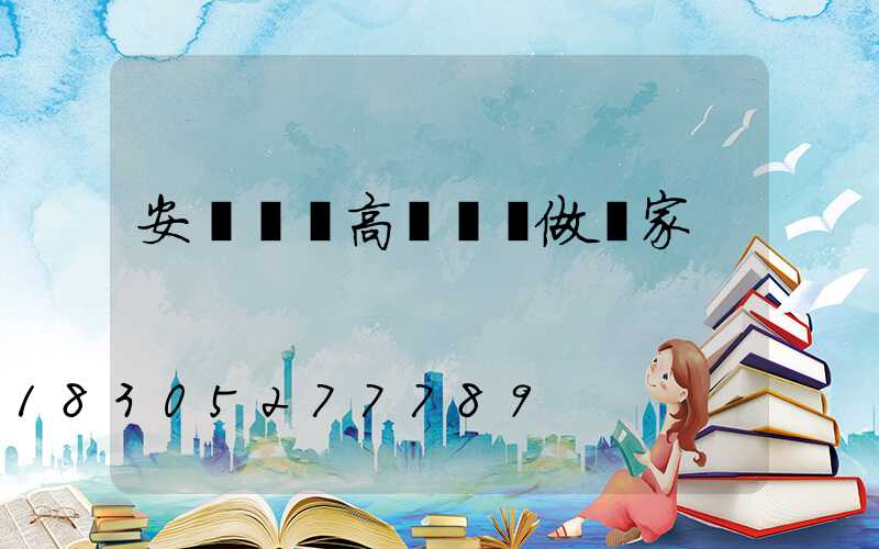 安陽廣場高桿燈訂做廠家