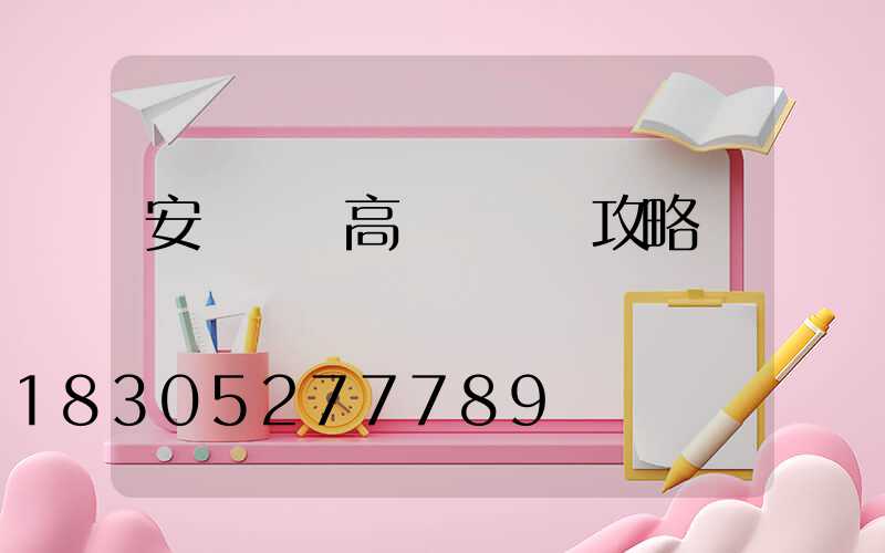 安陽廣場高桿燈選購攻略