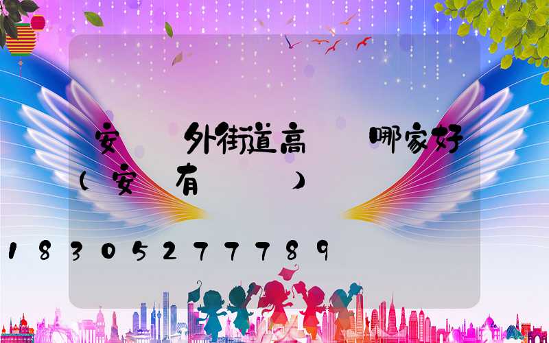 安陽戶外街道高桿燈哪家好(安陽有燈會嗎)