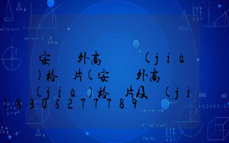 安陽戶外高桿燈價(jià)格圖片(安陽戶外高桿燈價(jià)格圖片及價(jià)格表)