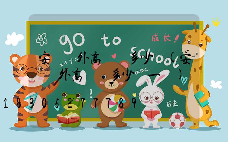 安陽戶外高桿燈多少錢(安陽戶外高桿燈多少錢一個)