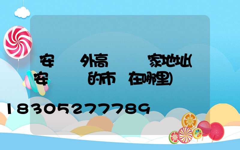 安陽戶外高桿燈廠家地址(安陽賣燈的市場在哪里)