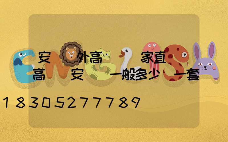 安陽戶外高桿燈廠家直銷(高桿燈安裝費一般多少錢一套)