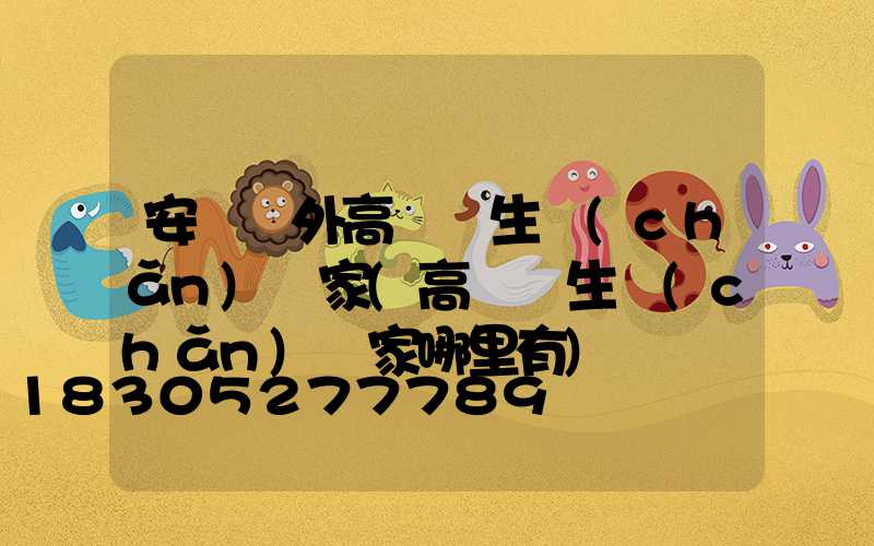 安陽戶外高桿燈生產(chǎn)廠家(高桿燈生產(chǎn)廠家哪里有)