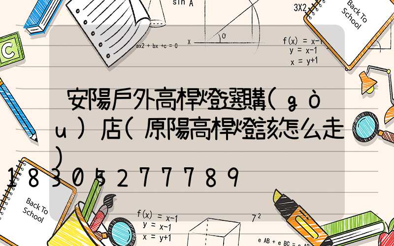 安陽戶外高桿燈選購(gòu)店(原陽高桿燈該怎么走)