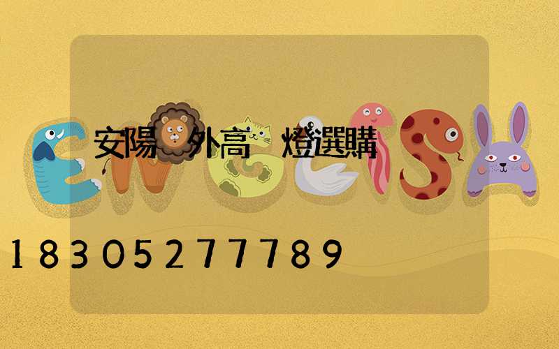 安陽戶外高桿燈選購