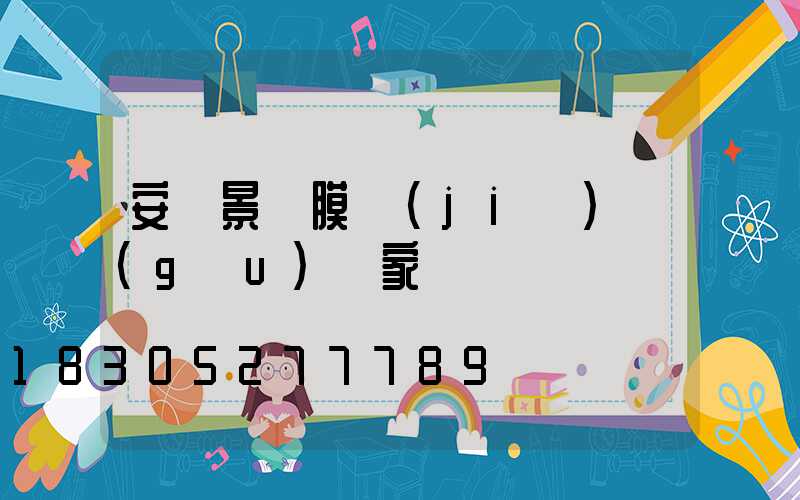 安陽景觀膜結(jié)構(gòu)廠家