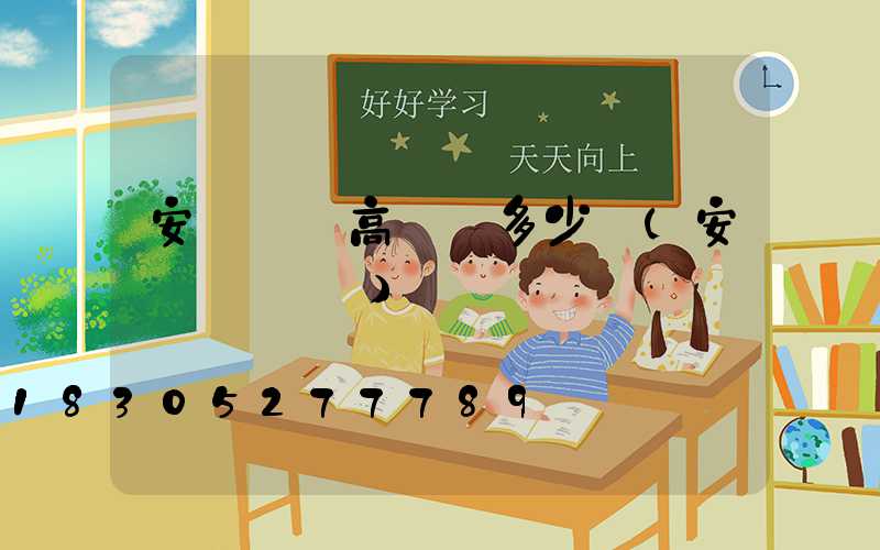 安陽機場高桿燈多少錢(安陽機場視頻)