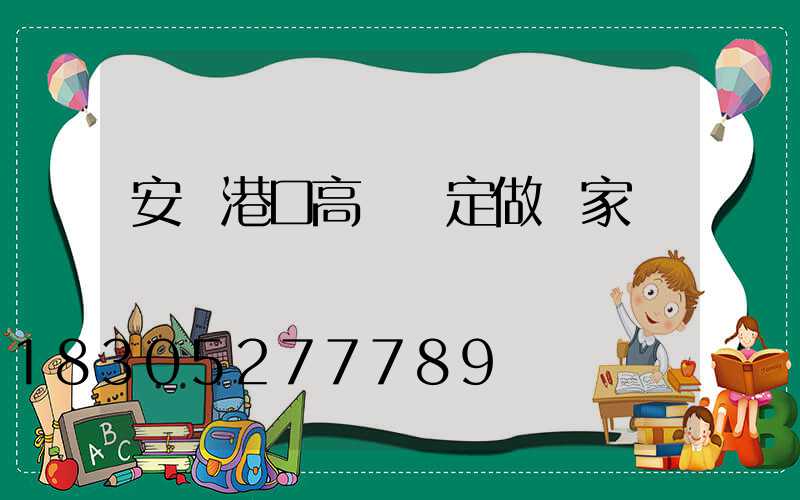 安陽港口高桿燈定做廠家