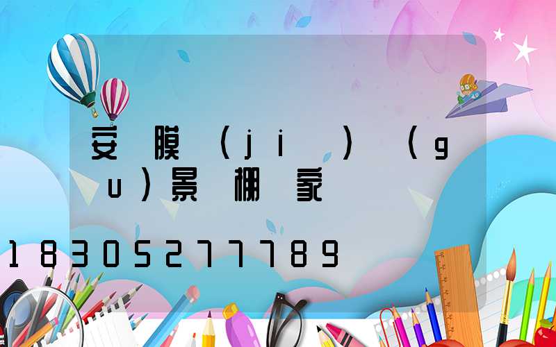 安陽膜結(jié)構(gòu)景觀棚廠家電話