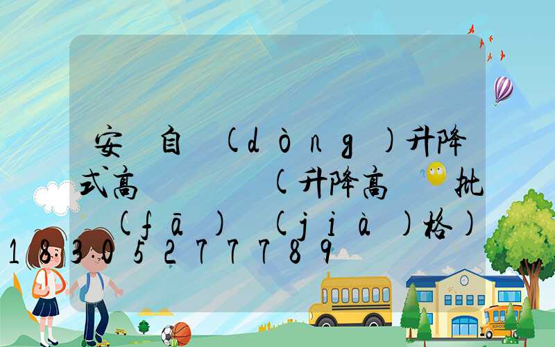 安陽自動(dòng)升降式高桿燈選購(升降高桿燈批發(fā)價(jià)格)