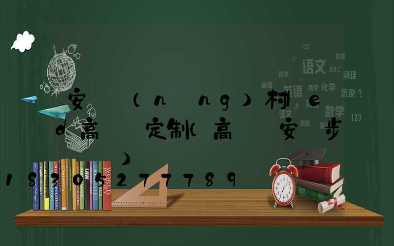 安陽農(nóng)村led高桿燈定制(高桿燈安裝步驟視頻)