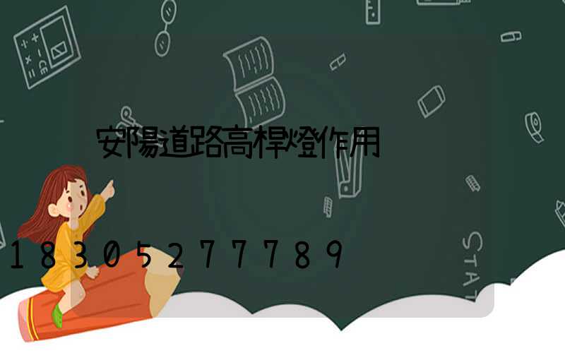 安陽道路高桿燈作用