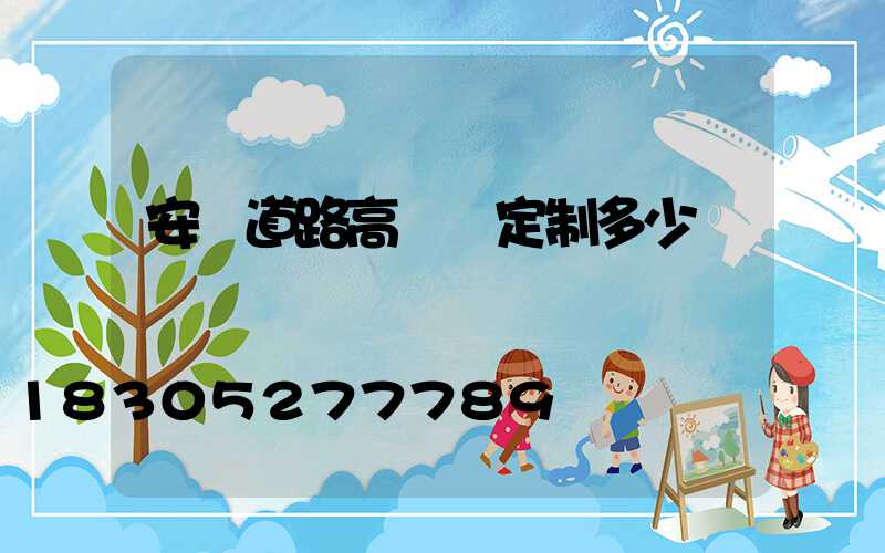 安陽道路高桿燈定制多少錢