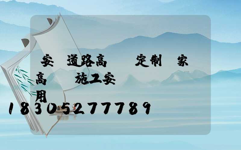 安陽道路高桿燈定制廠家(高桿燈施工安裝費(fèi)用)