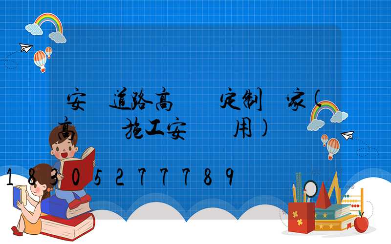 安陽道路高桿燈定制廠家(高桿燈施工安裝費用)