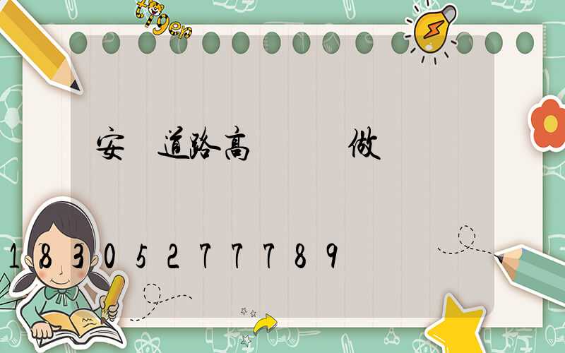 安陽道路高桿燈訂做