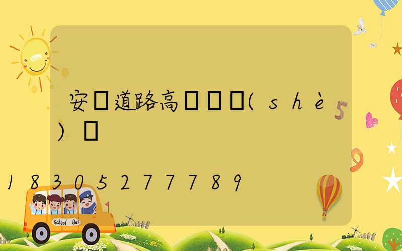 安陽道路高桿燈設(shè)計
