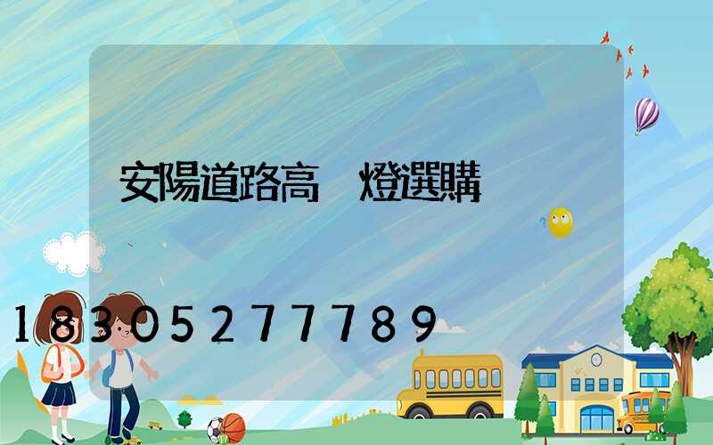安陽道路高桿燈選購